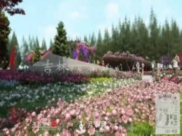 第十届中国花博会，吉林展园介绍